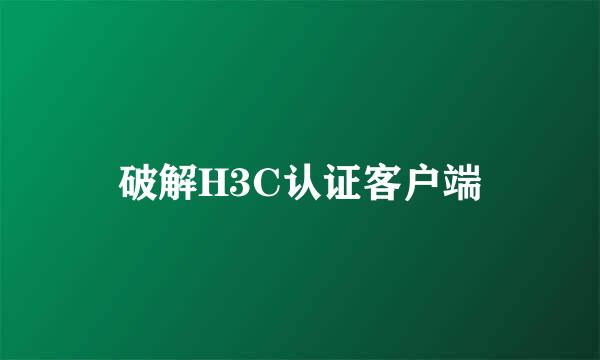 破解H3C认证客户端