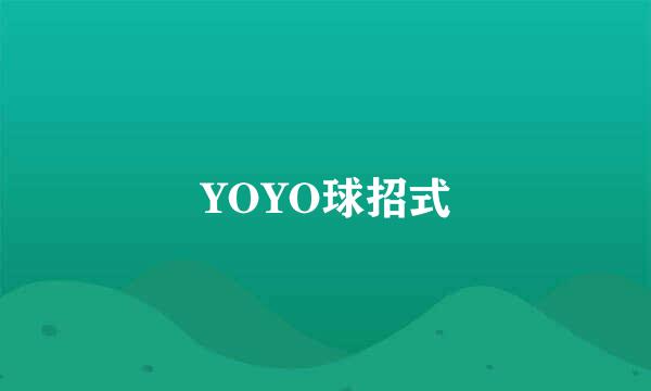 YOYO球招式