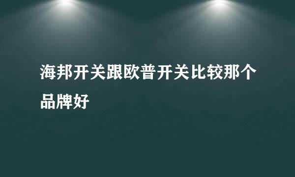 海邦开关跟欧普开关比较那个品牌好