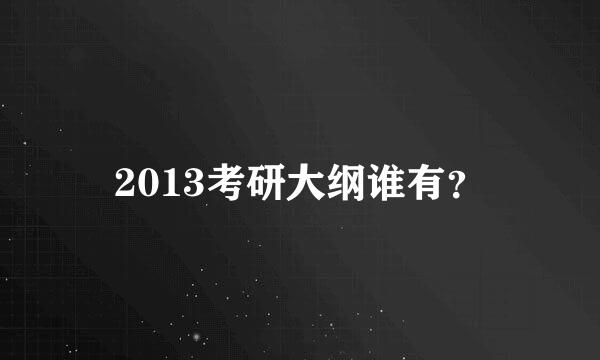 2013考研大纲谁有？