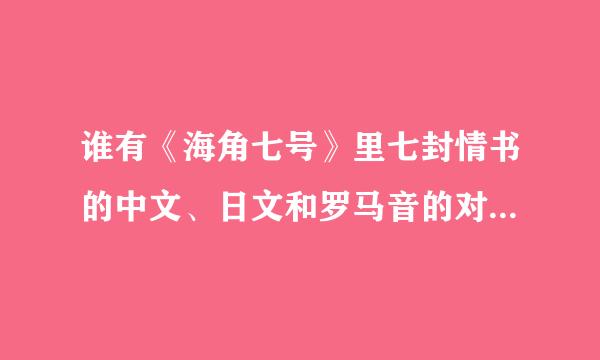 谁有《海角七号》里七封情书的中文、日文和罗马音的对照  谢谢了