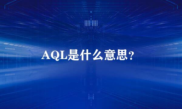 AQL是什么意思？