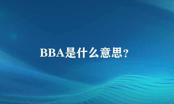 BBA是什么意思？