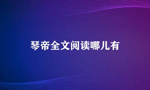 琴帝全文阅读哪儿有