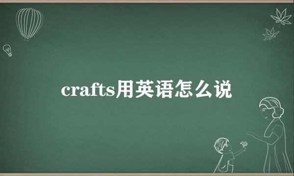 crafts用英语怎么说