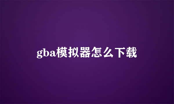 gba模拟器怎么下载