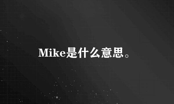 Mike是什么意思。