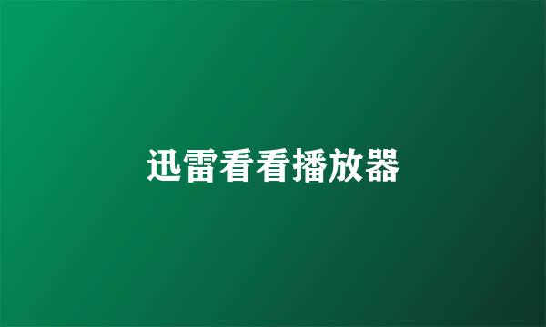 迅雷看看播放器