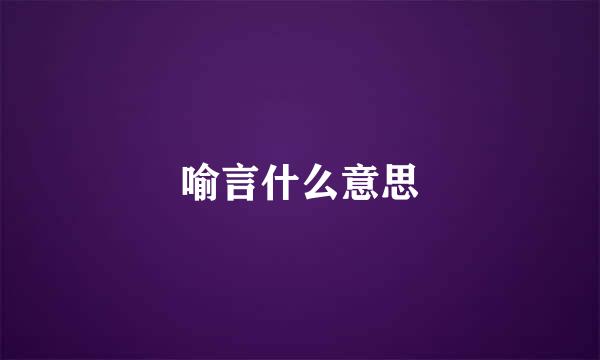 喻言什么意思