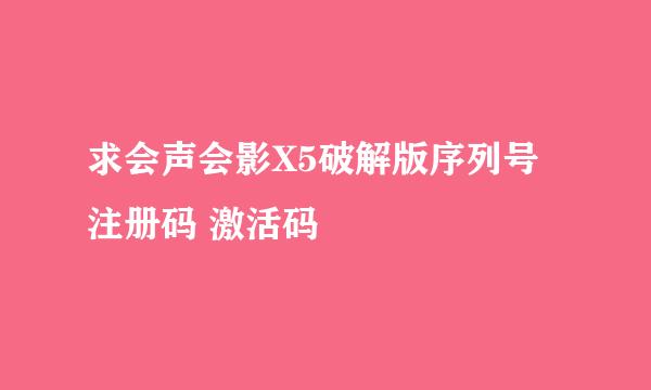 求会声会影X5破解版序列号 注册码 激活码