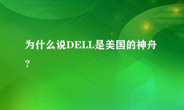 为什么说DELL是美国的神舟？