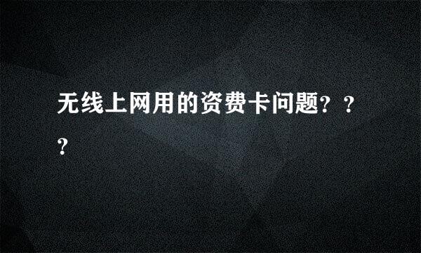 无线上网用的资费卡问题？？？