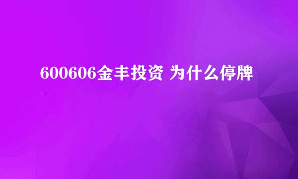 600606金丰投资 为什么停牌