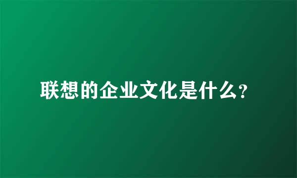 联想的企业文化是什么？