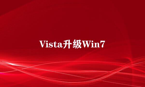 Vista升级Win7