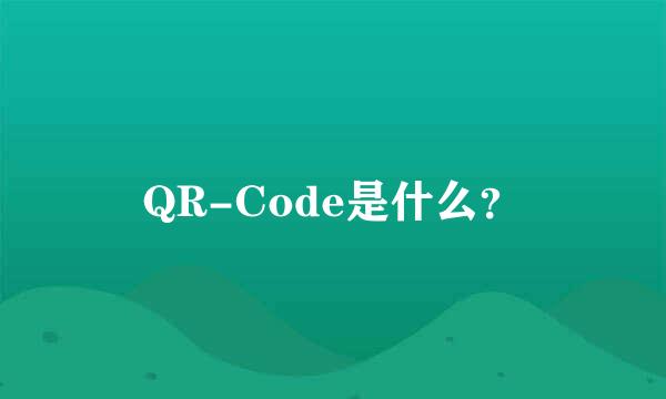 QR-Code是什么？