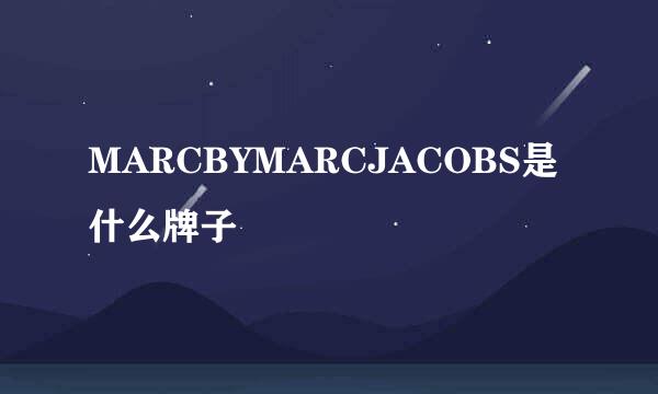 MARCBYMARCJACOBS是什么牌子