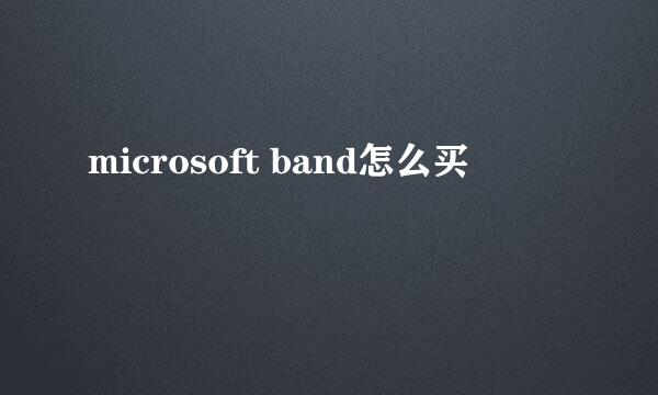 microsoft band怎么买