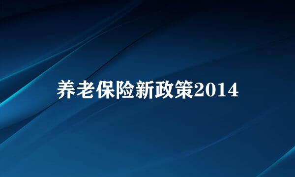 养老保险新政策2014