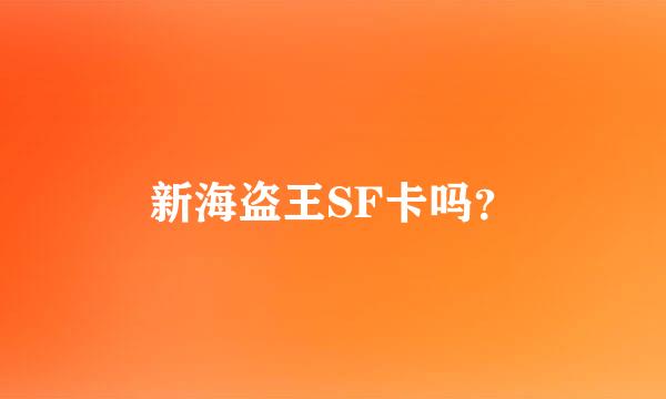 新海盗王SF卡吗？