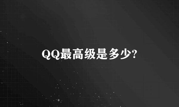 QQ最高级是多少?