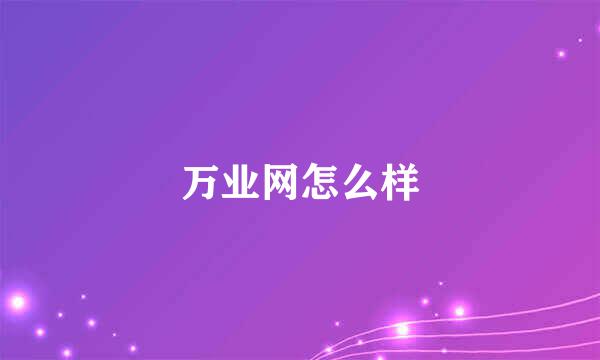 万业网怎么样