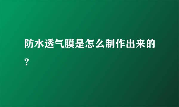 防水透气膜是怎么制作出来的？