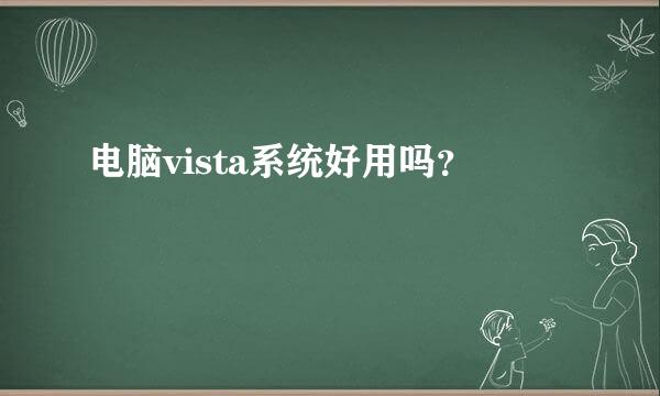 电脑vista系统好用吗？