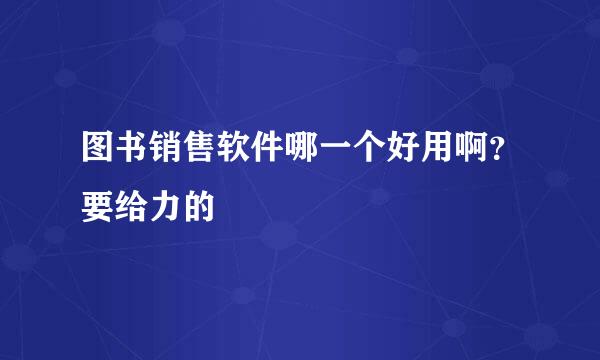 图书销售软件哪一个好用啊？要给力的