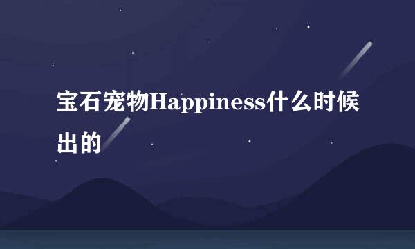 宝石宠物Happiness什么时候出的