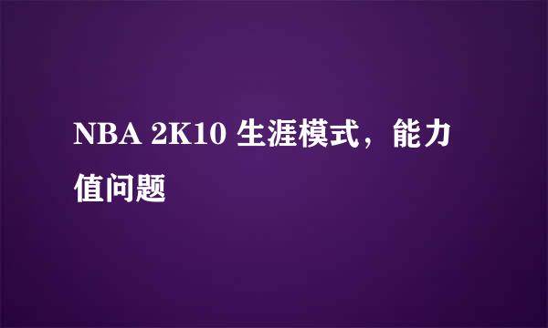 NBA 2K10 生涯模式，能力值问题