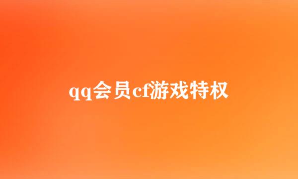 qq会员cf游戏特权