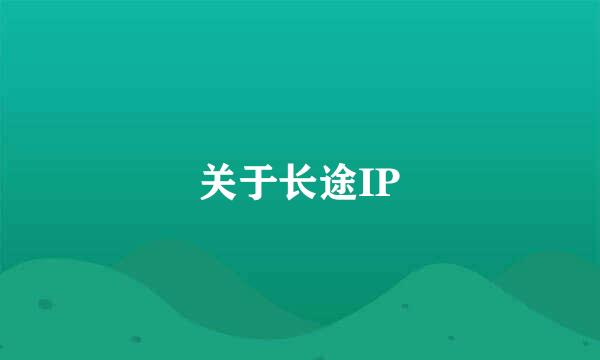 关于长途IP