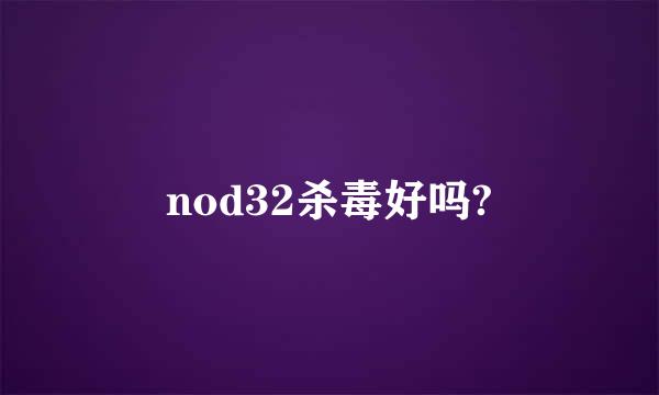 nod32杀毒好吗?