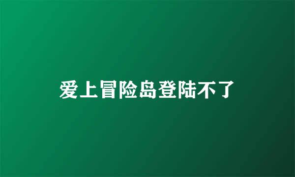 爱上冒险岛登陆不了