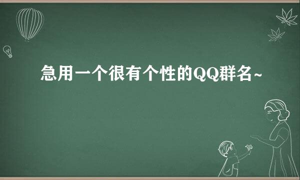 急用一个很有个性的QQ群名~