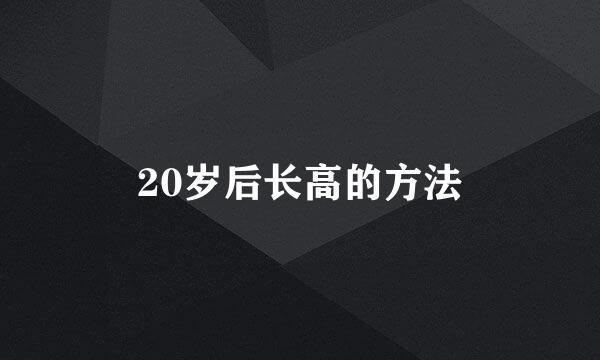 20岁后长高的方法