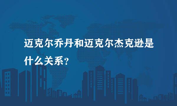 迈克尔乔丹和迈克尔杰克逊是什么关系？