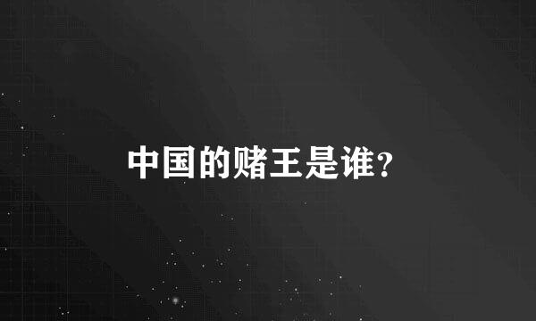 中国的赌王是谁？