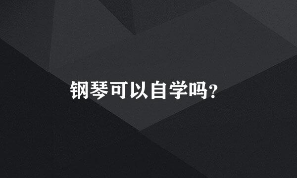 钢琴可以自学吗？