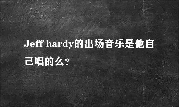 Jeff hardy的出场音乐是他自己唱的么？