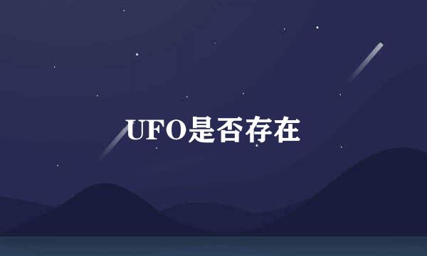 UFO是否存在