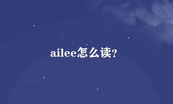 ailee怎么读？