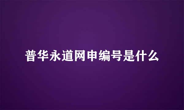 普华永道网申编号是什么