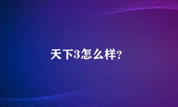 天下3怎么样？