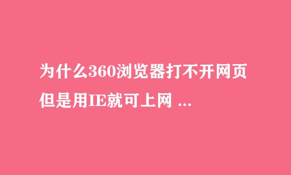 为什么360浏览器打不开网页 但是用IE就可上网 网络连接也正常的