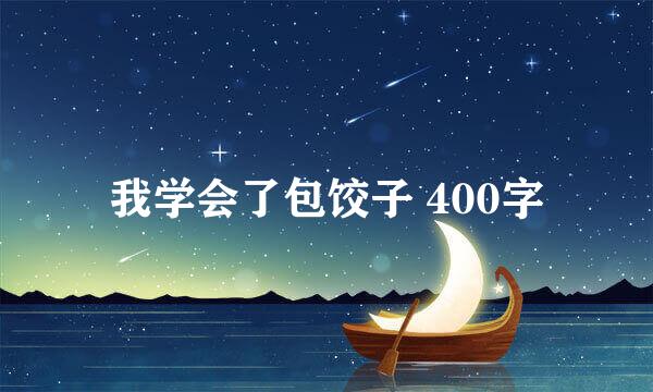 我学会了包饺子 400字