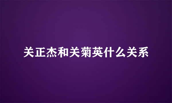 关正杰和关菊英什么关系