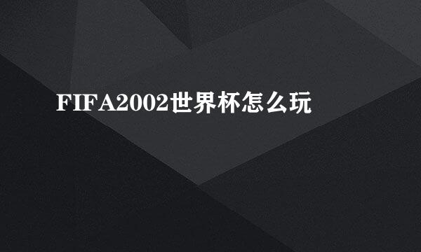 FIFA2002世界杯怎么玩