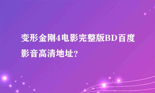 变形金刚4电影完整版BD百度影音高清地址？